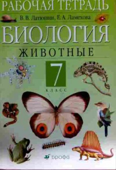 Книга Латюшин В.В. Рабочая тетрадь 7 класс Биология Животные, 11-12677, Баград.рф